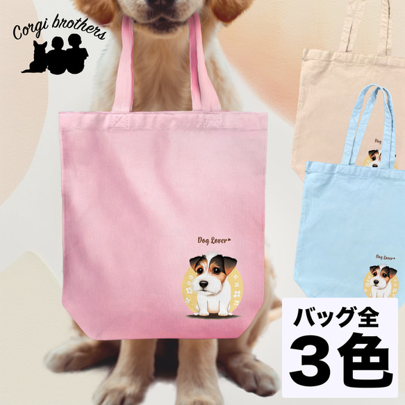 【 ジャックラッセルテリア 2023新デザイン！】キャンバス トートバッグ　犬　ペット　うちの子　プレゼント　母の日