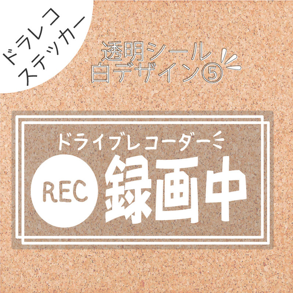 【透明シール白デザイン⑤】ドラレコ　ドライブレコーダーステッカー　シール １枚