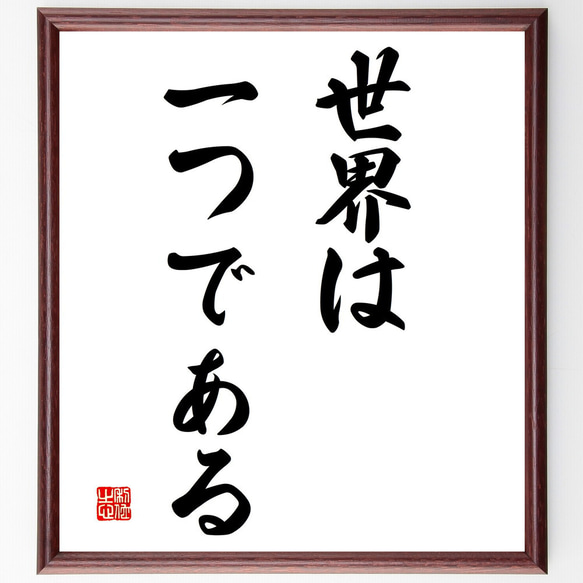 名言「世界は一つである」額付き書道色紙／受注後直筆（V2896）