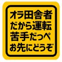 オラ田舎者だから運転苦手 お先にどうぞ カー マグネットステッカー