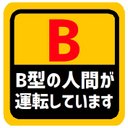 血液型 B型 運転しています マグネットステッカー 13cm