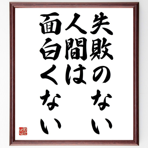 名言「失敗のない人間は、面白くない」額付き書道色紙／受注後直筆（Y3686）