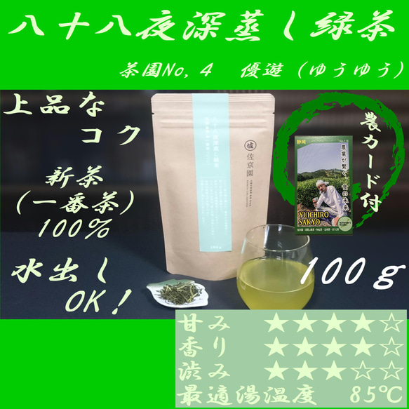 水出しも美味！【新茶100％】八十八夜深蒸し緑茶茶園NO,4　「優遊 (ゆうゆう)」100g【全国送料185円】