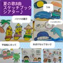 夏の歌5曲セット　スケッチブックシアター