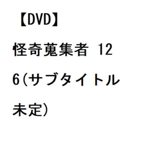 【DVD】怪奇蒐集者 赤いドレス 城谷歩怪談控 巻ノ八