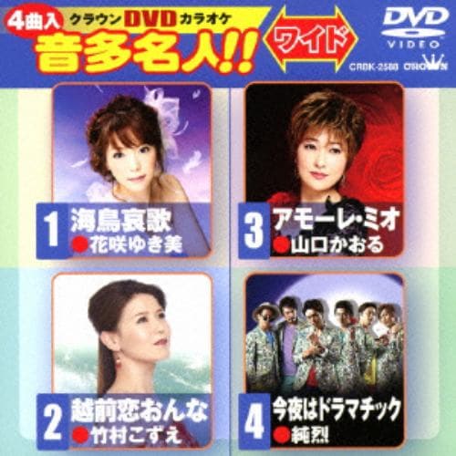 【DVD】 海鳥哀歌／越前恋おんな／アモーレ・ミオ／今夜はドラマチック