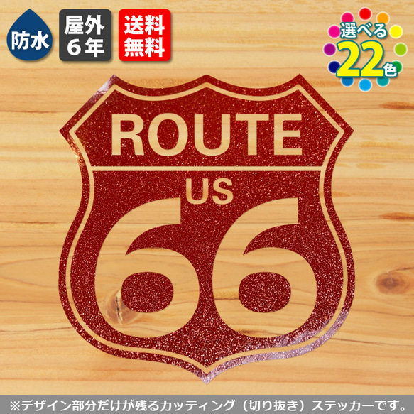 ルート66ステッカー　屋外６年・防水　バイクや道具箱、車などに（ROUTE US 66 道路標識）