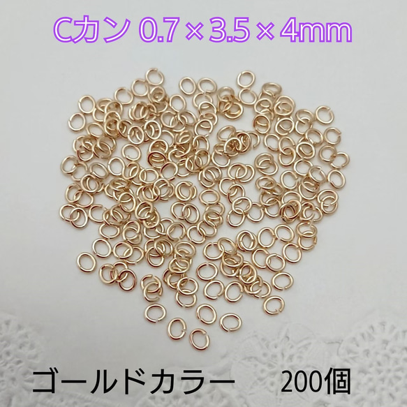 Ｃカン  0.7×3.5×４mm ・ゴールドカラー 200個　～送料込～