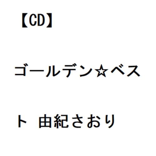 【CD】由紀さおり ／ ゴールデン☆ベスト 由紀さおり