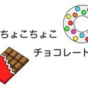 ちょこちょこチョコレート