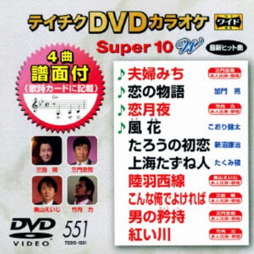 【DVD】 DVDカラオケスーパー10W(最新演歌)