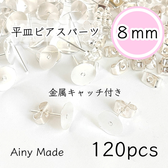 【120個】 8mm皿  ピアスパーツ  金属キャッチ付き  ホワイトシルバー