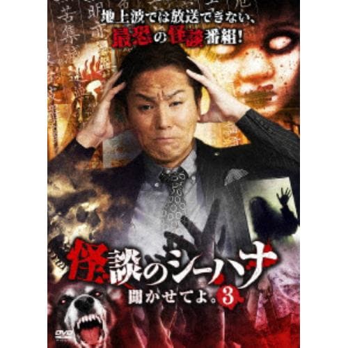 【DVD】怪談のシーハナ聞かせてよ。3