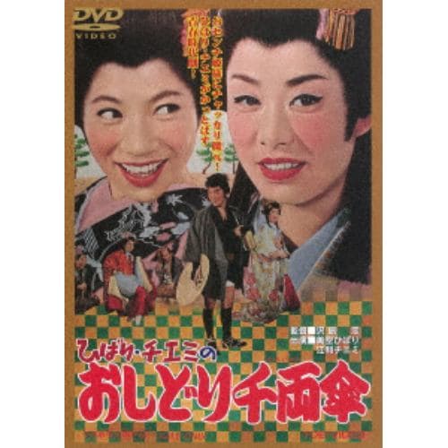 【DVD】 ひばり・チエミのおしどり千両傘