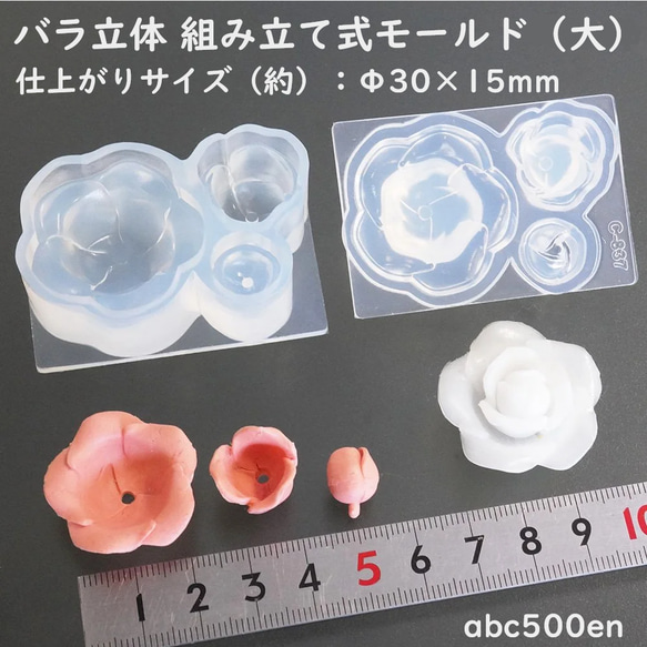 バラ立体組立て式モールド（大）30mm/ シリコンモールド/薔薇/ばら/バラ/立体型/花