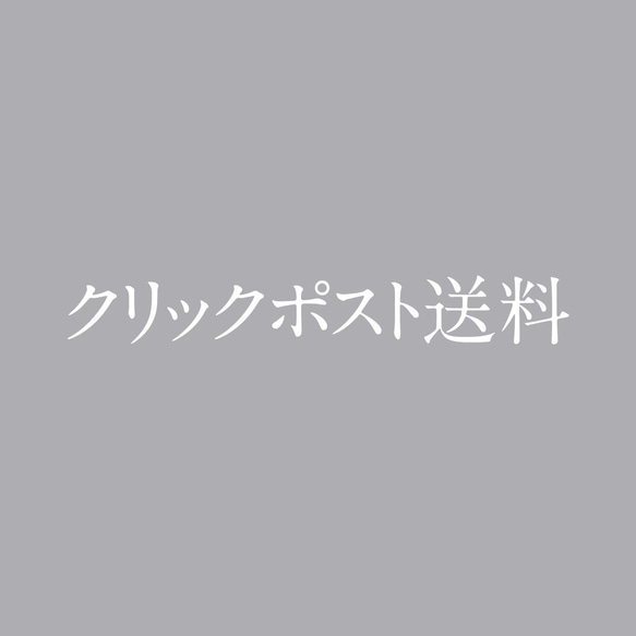 クリックポスト送料