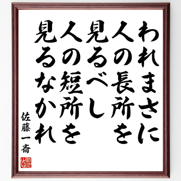 佐藤一斎の名言「われまさに人の長所を見るべし、人の短所を見るなかれ」額付き書道色紙／受注後直筆（Z0570）