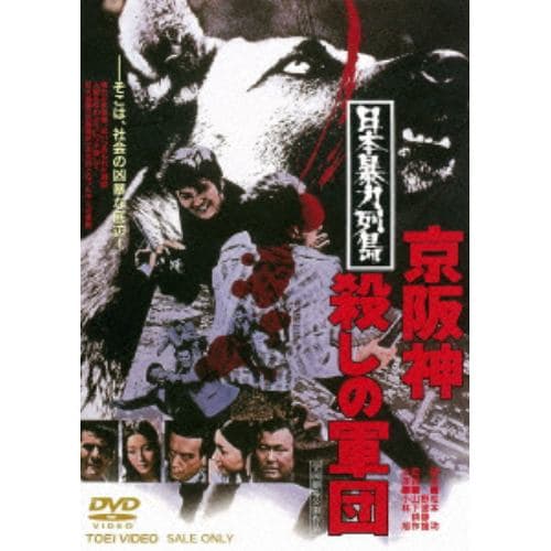 【ＤＶＤ】 小林旭 ／ 日本暴力列島 京阪神殺しの軍団