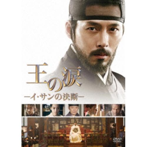 【DVD】王の涙 -イ・サンの決断-