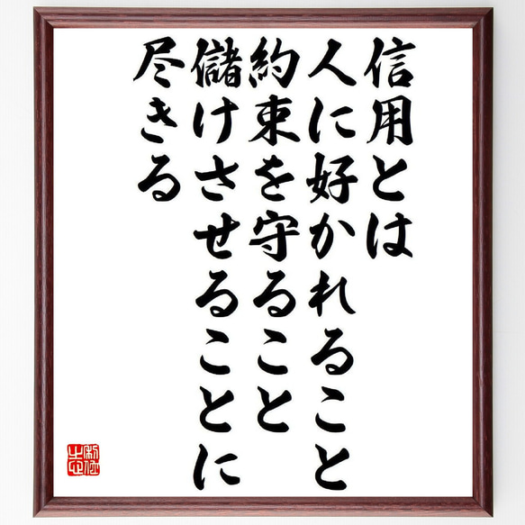 名言「信用とは、人に好かれること、約束を守ること、儲けさせることに尽きる」額付き書道色紙／受注後直筆（Y3996）