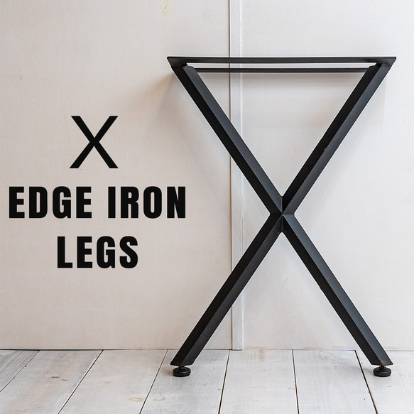 X edge iron legs    [Xラインエッジ鉄脚]　送料無料