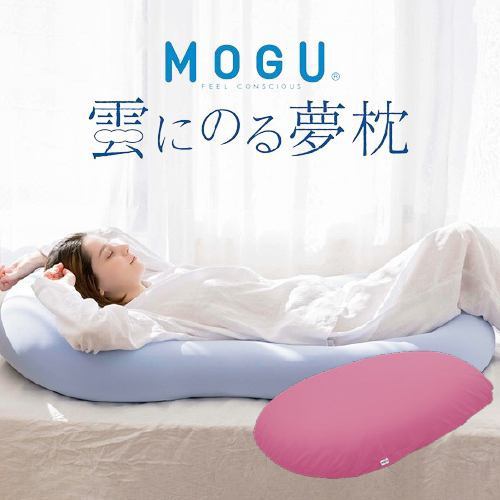 【数量限定大特価 在庫限り】ＭＯＧＵモグ 雲にのる夢枕（本体・カバーセット）サンセットピンク