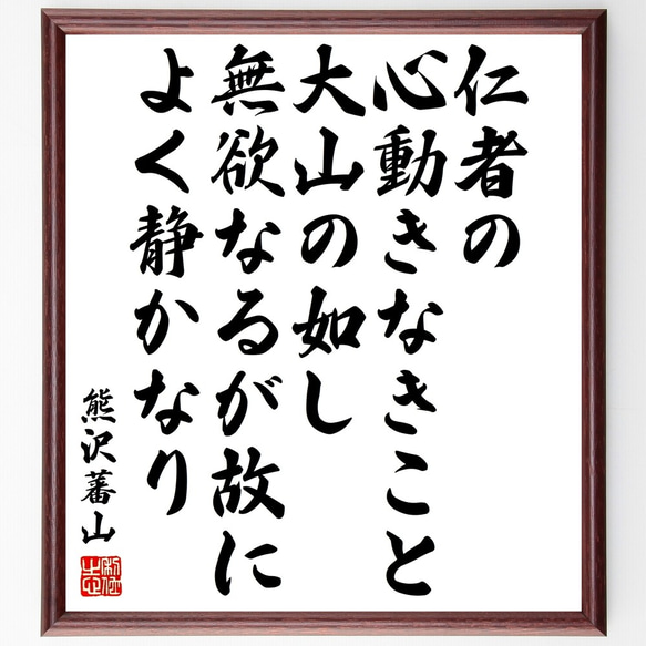 熊沢蕃山の名言「仁者の心動きなきこと大山の如し、無欲なるが故によく静かなり」額付き書道色紙／受注後直筆（Y3376）