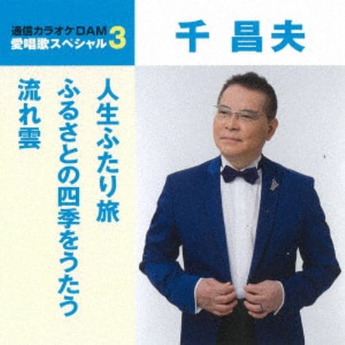 【CD】千昌夫 ／ 通信カラオケDAM 通信カラオケDAM 愛唱歌スペシャル3 人生ふたり旅／ふるさとの四季をうたう／流れ雲