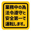 業務中の為 法令遵守と安全第一で運転します カー マグネットステッカー