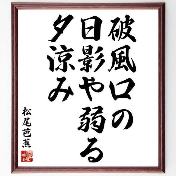 松尾芭蕉の俳句・短歌「破風口の、日影や弱る、夕涼み」額付き書道色紙／受注後直筆（Y8097）