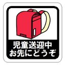 児童送迎中 お先にどうぞ 赤 カー マグネットステッカーテッカー