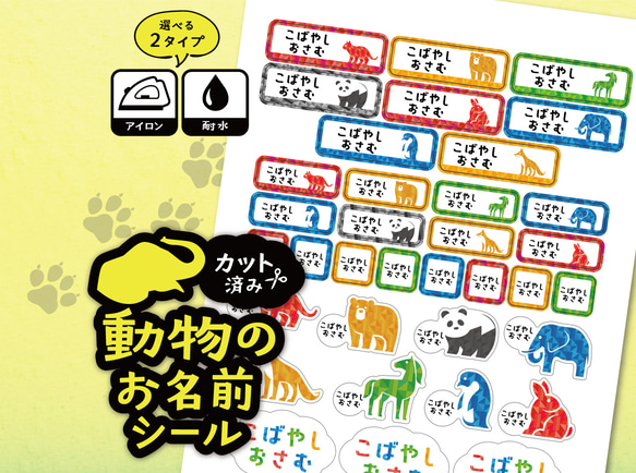 お名前シール 動物柄 カット済み A4サイズ 選べる２タイプ 耐水タイプ アイロン接着タイプ 入学・入園準備