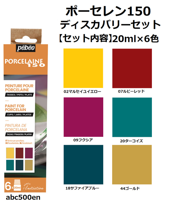 【ご家庭のオーブンで手軽に焼成】ポーセレン150 ディスカバリーセット 20ml×6色　陶磁器用水性アクリル絵具