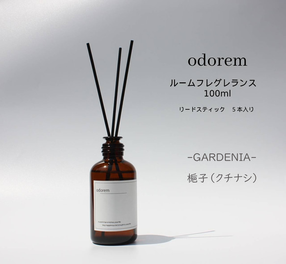 GARDENIA  -梔子（クチナシ）-　Room Fragrance(ルームフレグランス)　ディフューザー　100ml