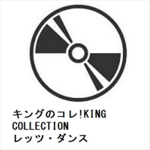 【CD】キングのコレ!KING COLLECTION レッツ・ダンス