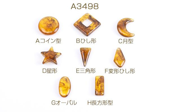 A3498-C 24個  樹脂チャーム 全8種 琥珀色 3X（8ヶ）