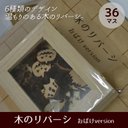 【木のぬくもりシリーズ】木のリバーシ36マス / おばけバージョン　お子様へのプレゼントに！