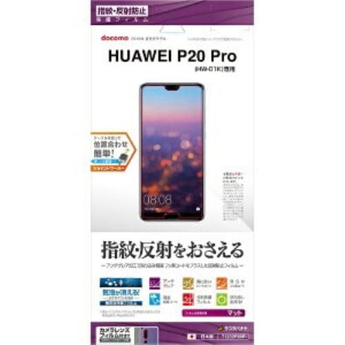 ラスタバナナ HUAWEI P20 Pro HW-01K 反射防止フィルム T1232P20P