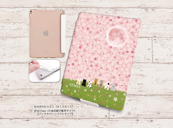 【ほのぼのにゃんこ（さくらさくら）】手帳型iPadケース【バックカバー：ソフトタイプ】片面印刷/カメラ穴有