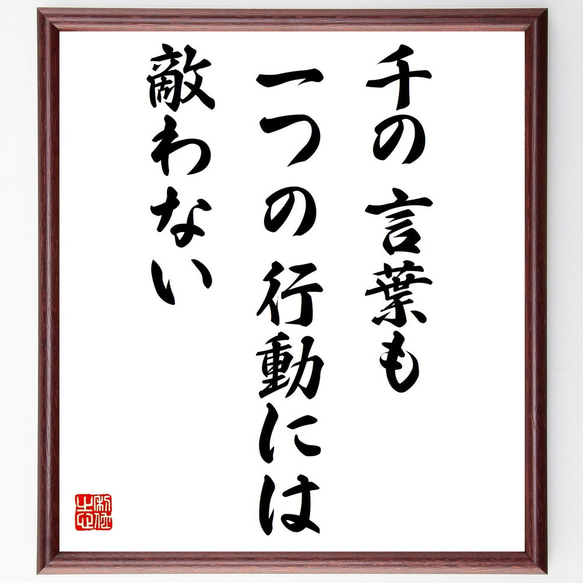 ヘンリック・イプセンの名言「千の言葉も、一つの行動には敵わない」額付き書道色紙／受注後直筆（Y7455）