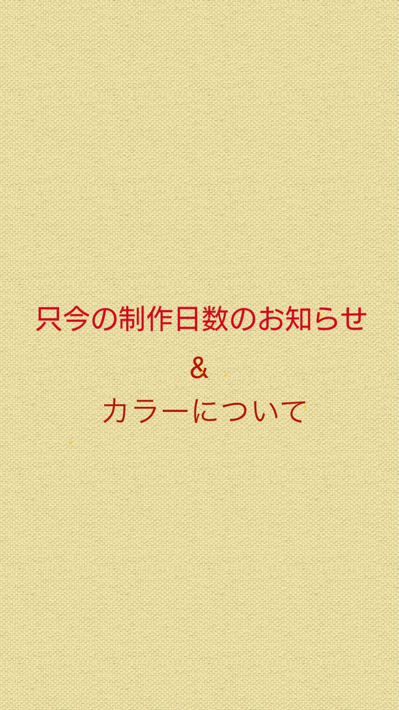 只今の制作日数&カラーについて