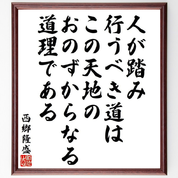 西郷隆盛の名言「人が踏み行うべき道は、この天地のおのずからなる道理である」額付き書道色紙／受注後直筆（V6474）