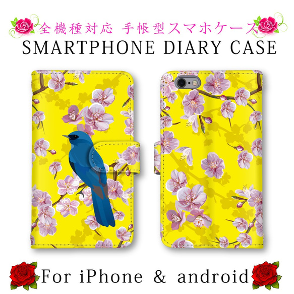 ほぼ全機種対応 スマホケース 手帳型 サクラ 桜 花 鳥 スマホカバー スマートフォンケース 定期入れ android