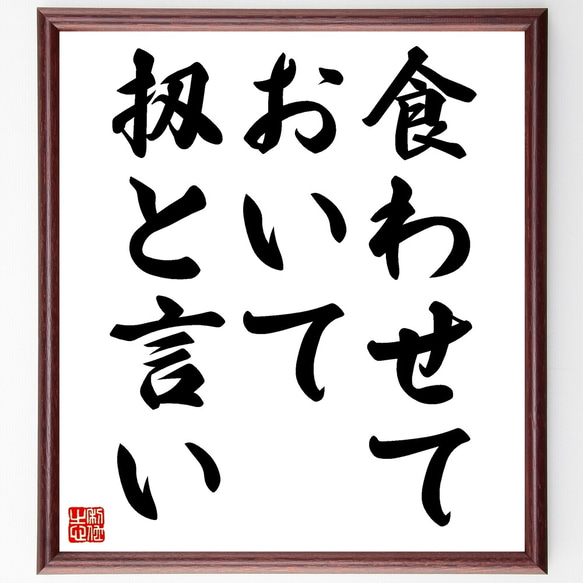 名言「食わせておいて扨と言い」額付き書道色紙／受注後直筆（Z5110）