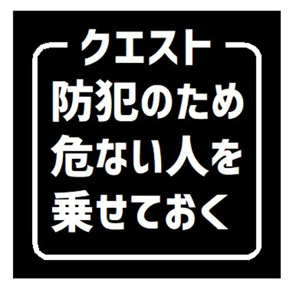 クエスト 防犯のため危ない人を乗せておく おもしろ UVカット ステッカー