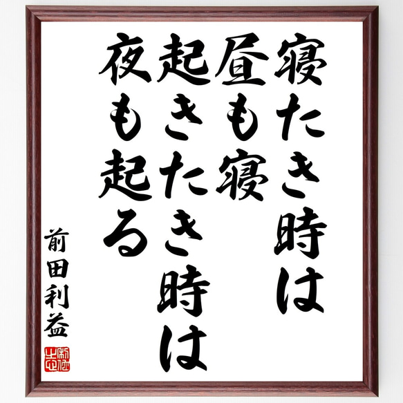 前田利益（慶次／慶次郎）の名言「寝たき時は昼も寝、起きたき時は夜も起る」額付き書道色紙／受注後直筆（Z7574）