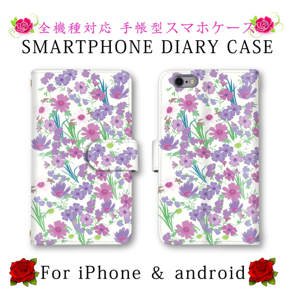 パープル 花柄 スマホケース 手帳型 送料無料 ほぼ全機種対応 スマホカバー スマートフォンケース かわいい