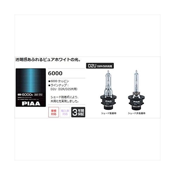 ピア（PIAA） 純正交換HIDバルブ 【6000K】 D2U （D2R/D2S共用） 12・24V HL601 1セット（2個入）（直送品）