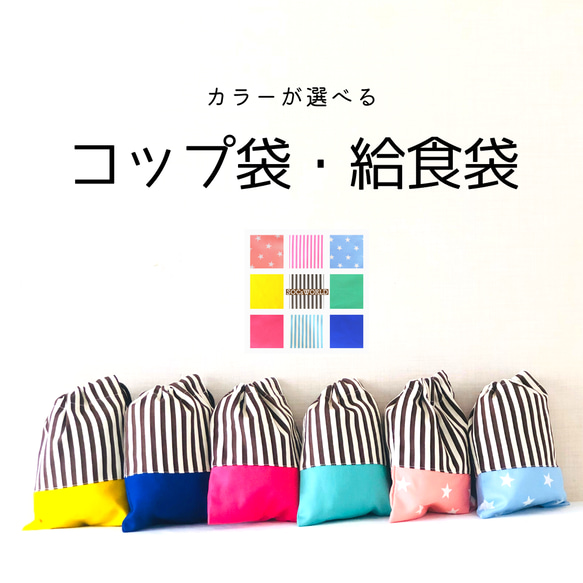 １８パターンからカラーが選べるミニ巾着（コップ袋・給食袋）＿ブラウンストライプ
