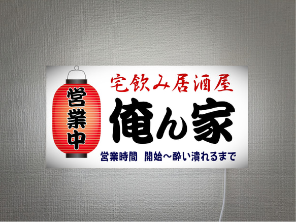 【文字変更無料】居酒屋 宅飲み 俺ん家 屋台 提灯 営業中 酒 店舗 自宅 壁掛け 照明 看板 置物 雑貨 ライトBOX